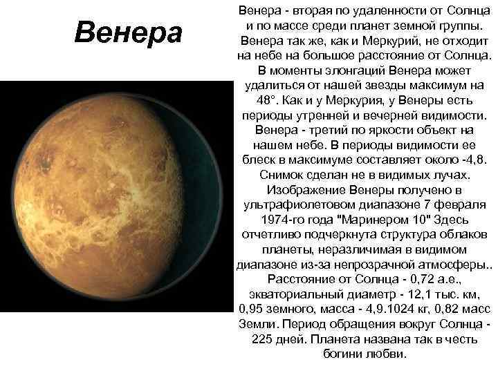 Венера вторая по удаленности от Солнца и по массе среди планет земной группы. Венера