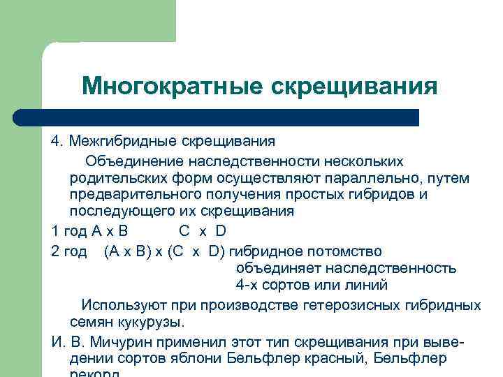 Многократные скрещивания 4. Межгибридные скрещивания Объединение наследственности нескольких родительских форм осуществляют параллельно, путем предварительного