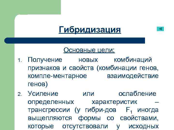 Гибридизация 1. 2. Основные цели: Получение новых комбинаций признаков и свойств (комбинации генов, компле-ментарное