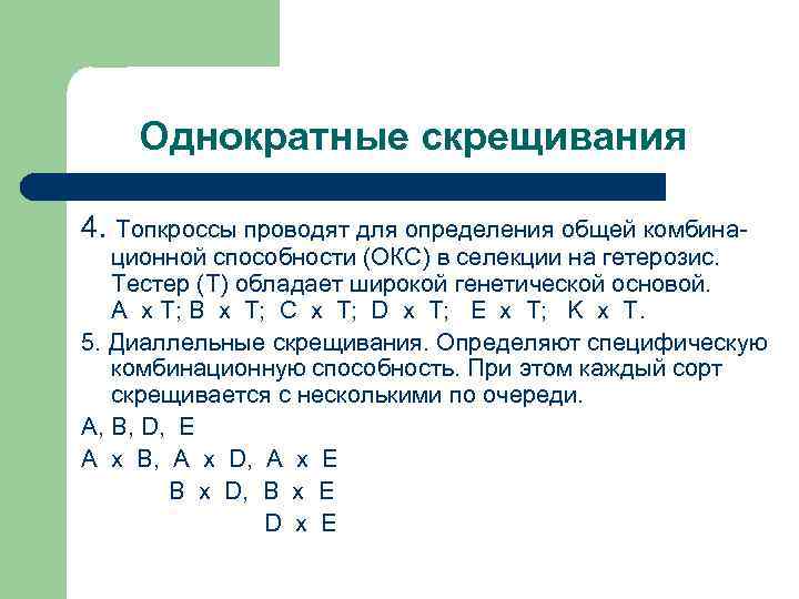 Однократные скрещивания 4. Топкроссы проводят для определения общей комбина- ционной способности (ОКС) в селекции