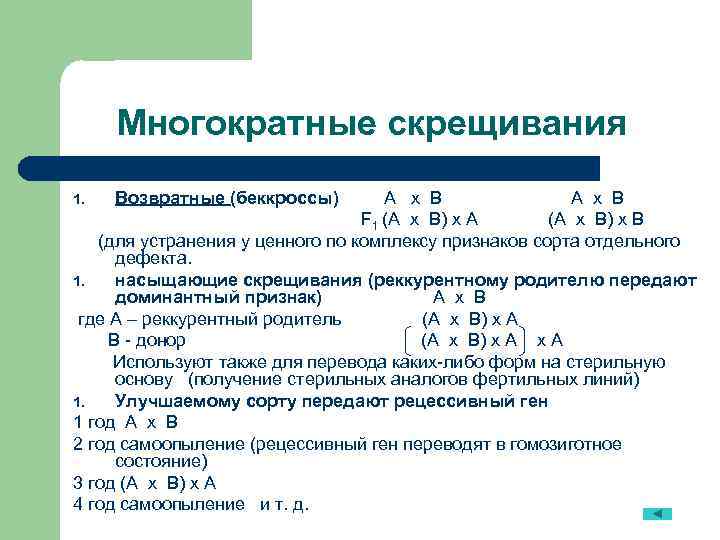 Многократные скрещивания А x B A x B F 1 (A x B) x