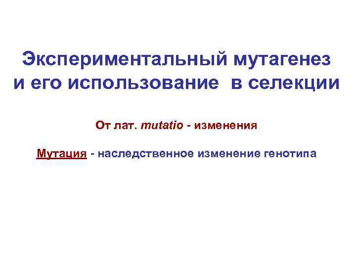 Искусственный мутагенез презентация