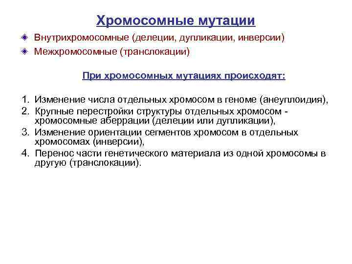 Хромосомные мутации Внутрихромосомные (делеции, дупликации, инверсии) Межхромосомные (транслокации) При хромосомных мутациях происходят: 1. Изменение