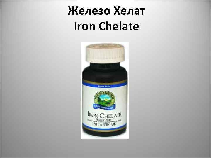 Железо Хелат Iron Chelate 