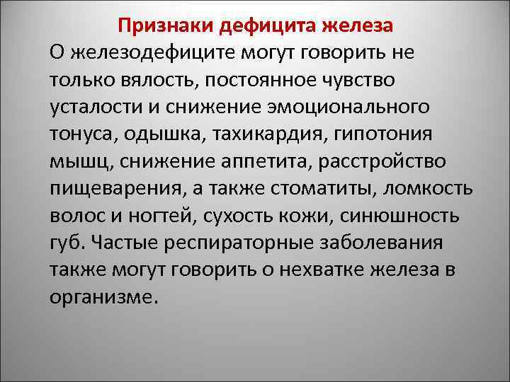 Признаки дефицита железа О железодефиците могут говорить не только вялость, постоянное чувство усталости и