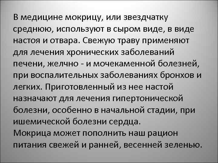 В медицине мокрицу, или звездчатку среднюю, используют в сыром виде, в виде настоя и