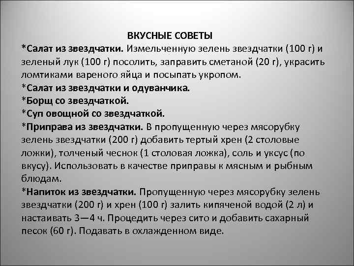 ВКУСНЫЕ СОВЕТЫ *Салат из звездчатки. Измельченную зелень звездчатки (100 г) и зеленый лук (100