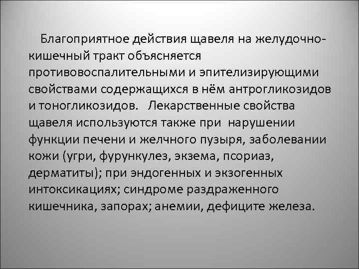  Благоприятное действия щавеля на желудочнокишечный тракт объясняется противовоспалительными и эпителизирующими свойствами содержащихся в