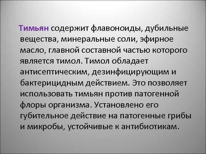  Тимьян содержит флавоноиды, дубильные вещества, минеральные соли, эфирное масло, главной составной частью которого