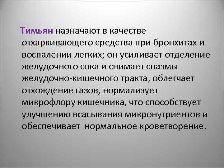  Тимьян назначают в качестве отхаркивающего средства при бронхитах и воспалении легких; он усиливает
