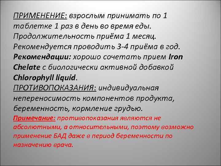 ПРИМЕНЕНИЕ: взрослым принимать по 1 таблетке 1 раз в день во время еды. Продолжительность