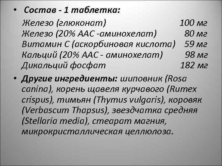  • Состав - 1 таблетка: Железо (глюконат) 100 мг Железо (20% ААС -аминохелат)