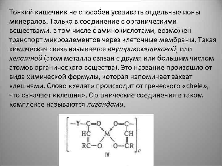 Хелатные железа. Хелат железа формула химическая. Комплексы металлов с органическими лигандами. Хелаты аминокислот. Устойчивость хелатов железа.