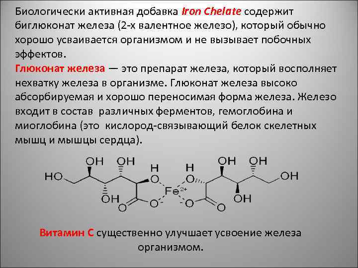 Биологически активная добавка Iron Chelate содержит биглюконат железа (2 -х валентное железо), который обычно