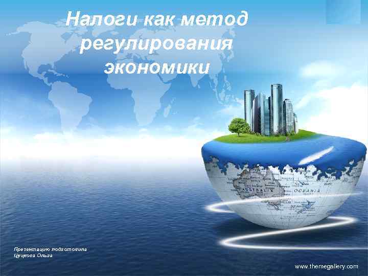 Налоги как метод регулирования экономики LOGO Презентацию подготовила Цуцкова Ольга www. themegallery. com 