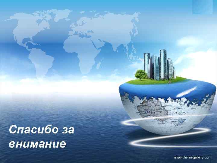 LOGO Спасибо за внимание www. themegallery. com 