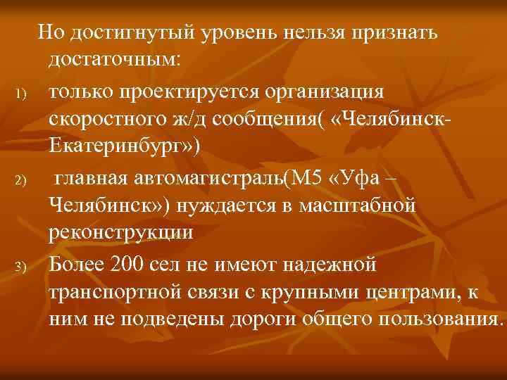 1) 2) 3) Но достигнутый уровень нельзя признать достаточным: только проектируется организация скоростного ж/д