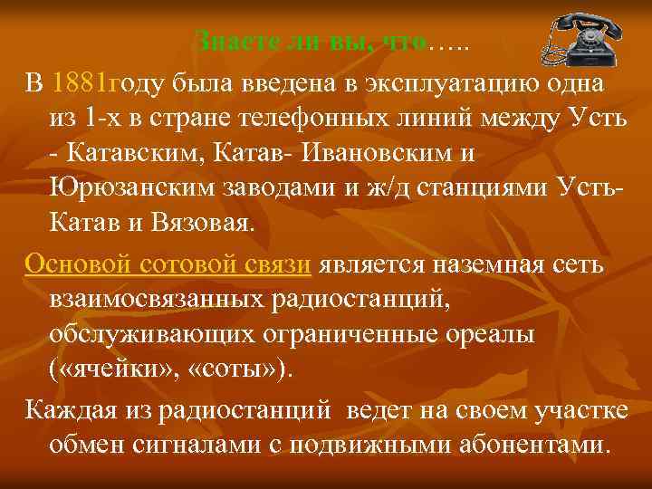 Знаете ли вы, что…. . В 1881 году была введена в эксплуатацию одна из