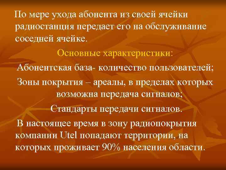 По мере ухода абонента из своей ячейки радиостанция передает его на обслуживание соседней ячейке.