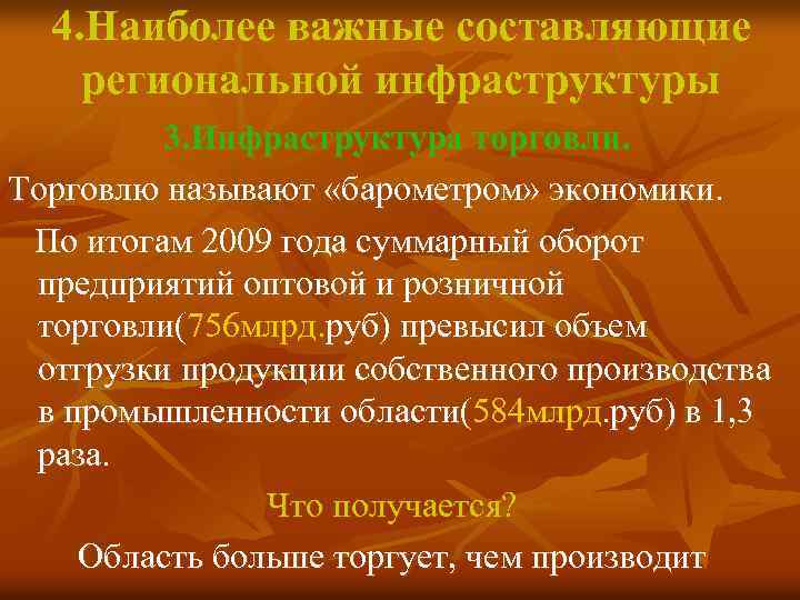 4. Наиболее важные составляющие региональной инфраструктуры 3. Инфраструктура торговли. Торговлю называют «барометром» экономики. По