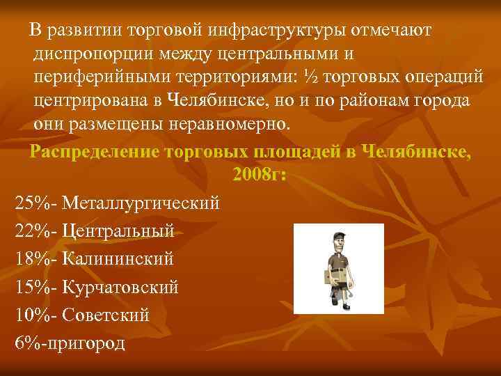 В развитии торговой инфраструктуры отмечают диспропорции между центральными и периферийными территориями: ½ торговых операций