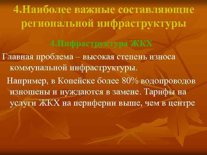 4. Наиболее важные составляющие региональной инфраструктуры 4. Инфраструктура ЖКХ Главная проблема – высокая степень