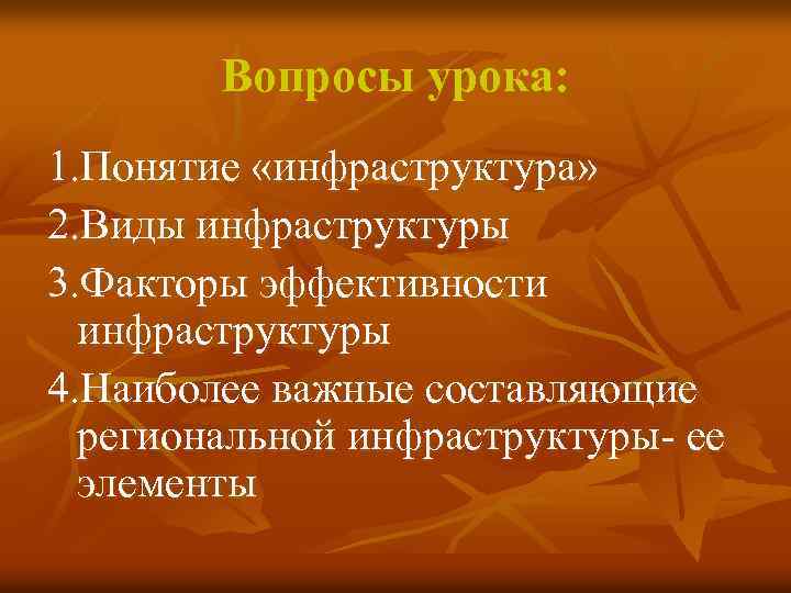Вопросы урока: 1. Понятие «инфраструктура» 2. Виды инфраструктуры 3. Факторы эффективности инфраструктуры 4. Наиболее