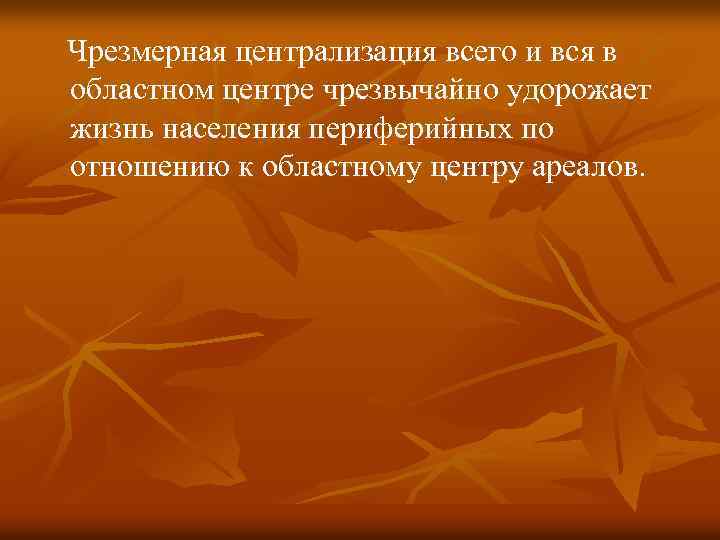 Чрезмерная централизация всего и вся в областном центре чрезвычайно удорожает жизнь населения периферийных по