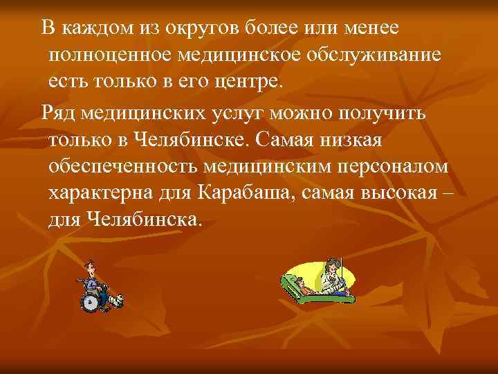 В каждом из округов более или менее полноценное медицинское обслуживание есть только в его