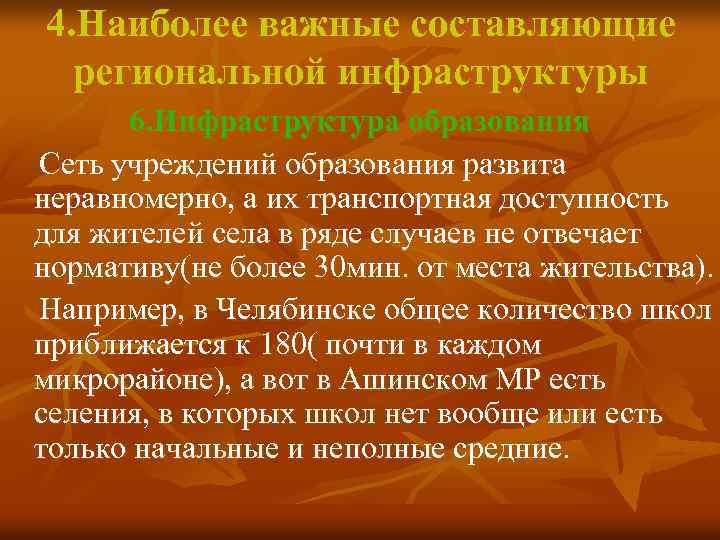 4. Наиболее важные составляющие региональной инфраструктуры 6. Инфраструктура образования Сеть учреждений образования развита неравномерно,