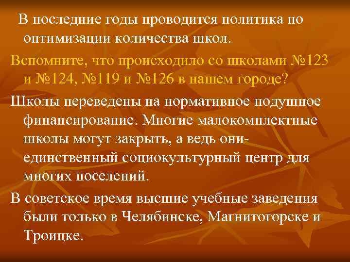 В последние годы проводится политика по оптимизации количества школ. Вспомните, что происходило со школами