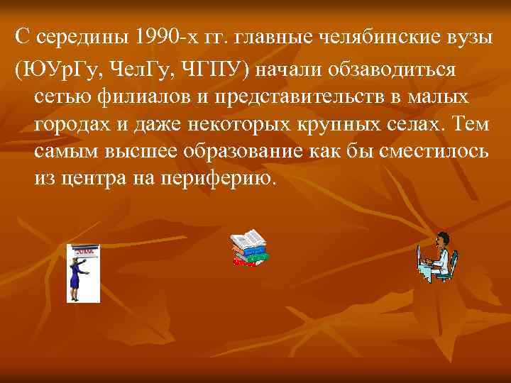 С середины 1990 -х гг. главные челябинские вузы (ЮУр. Гу, Чел. Гу, ЧГПУ) начали