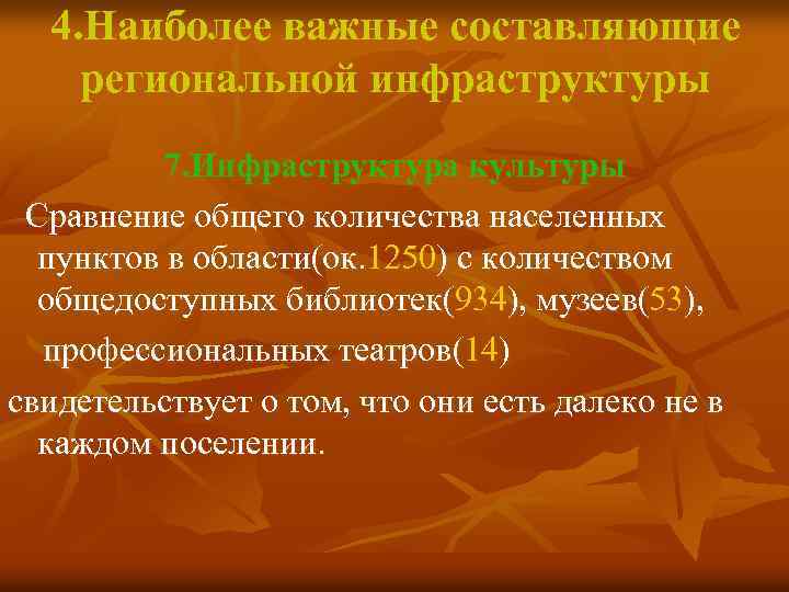 4. Наиболее важные составляющие региональной инфраструктуры 7. Инфраструктура культуры Сравнение общего количества населенных пунктов