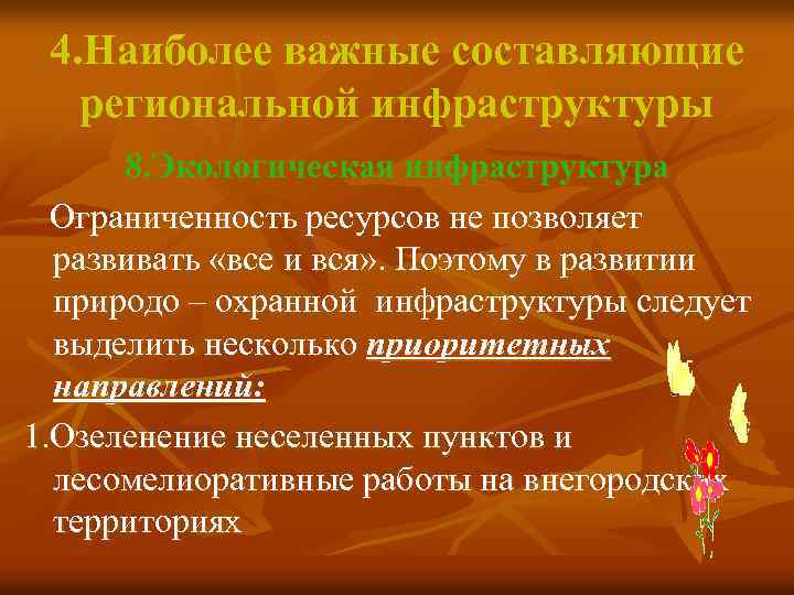 4. Наиболее важные составляющие региональной инфраструктуры 8. Экологическая инфраструктура Ограниченность ресурсов не позволяет развивать