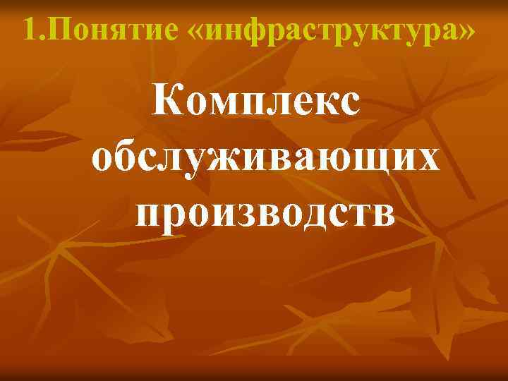 1. Понятие «инфраструктура» Комплекс обслуживающих производств 