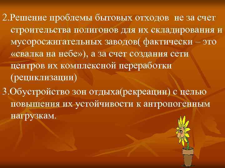 2. Решение проблемы бытовых отходов не за счет строительства полигонов для их складирования и