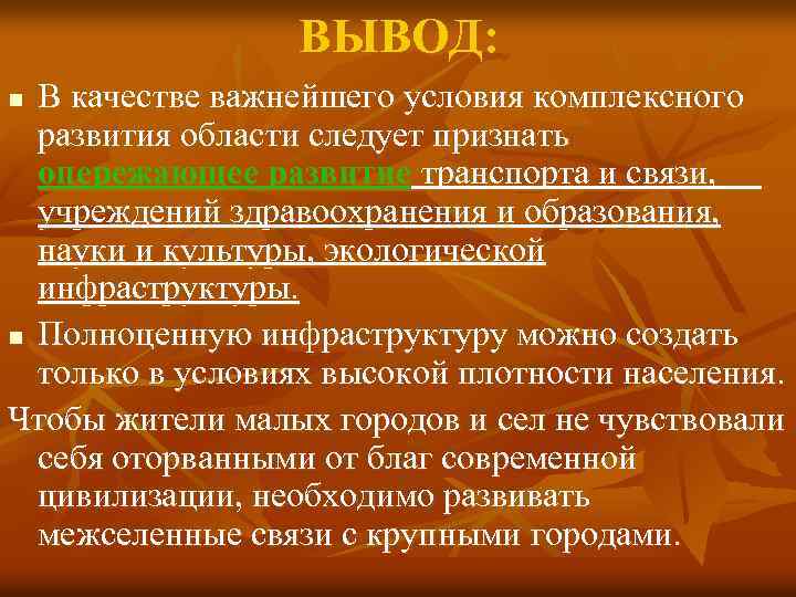 ВЫВОД: В качестве важнейшего условия комплексного развития области следует признать опережающее развитие транспорта и