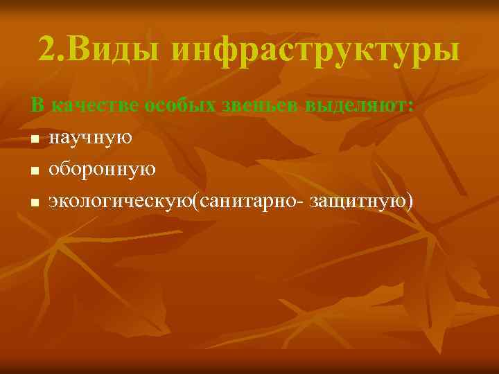 2. Виды инфраструктуры В качестве особых звеньев выделяют: n научную n оборонную n экологическую(санитарно-