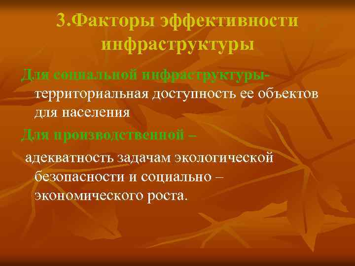 3. Факторы эффективности инфраструктуры Для социальной инфраструктурытерриториальная доступность ее объектов для населения Для производственной