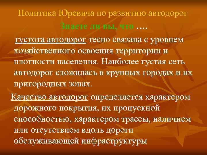 Политика Юревича по развитию автодорог Знаете ли вы, что …. густота автодорог тесно связана