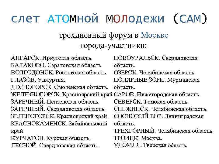 слет АТОМной МОЛодежи (САМ) трехдневный форум в Москве города-участники: НОВОУРАЛЬСК. Свердловская АНГАРСК. Иркутская область.