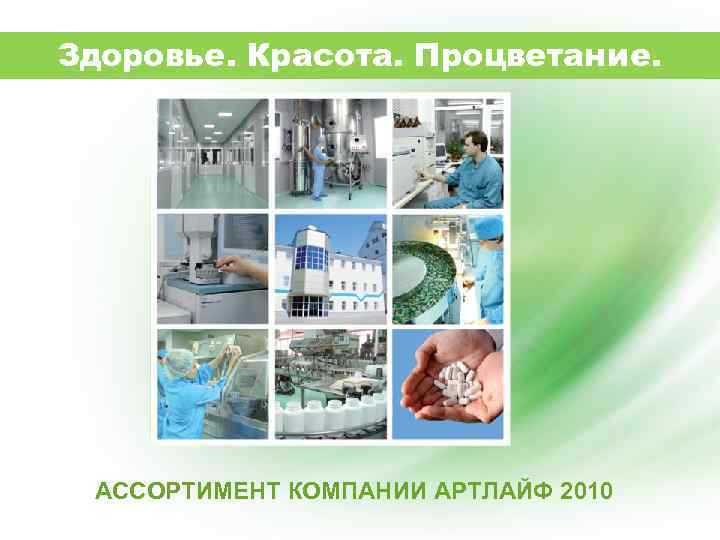 Здоровье. Красота. Процветание. АССОРТИМЕНТ КОМПАНИИ АРТЛАЙФ 2010 