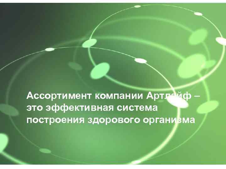 Ассортимент компании Артлайф – это эффективная система построения здорового организма 