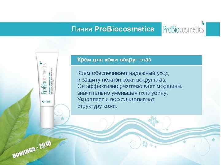 Линия Pro. Biocosmetics Крем для кожи вокруг глаз Крем обеспечивает надежный уход и защиту