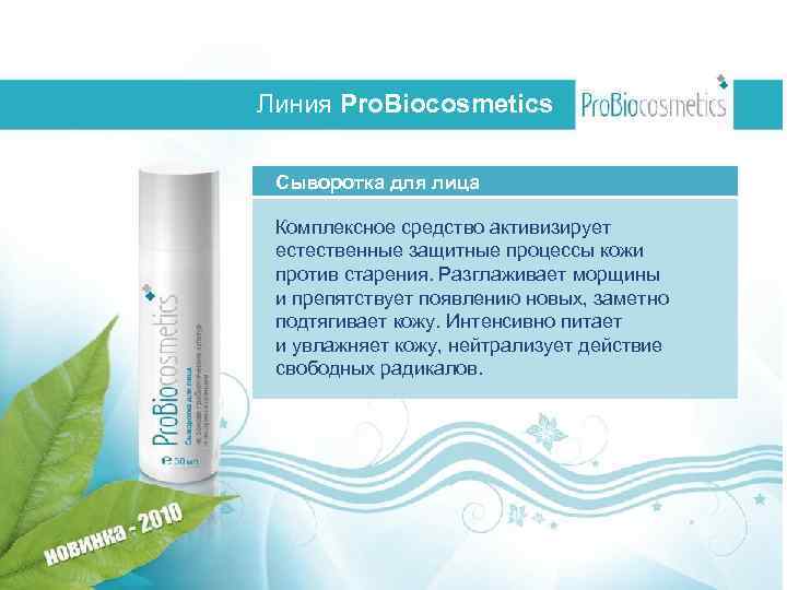 Линия Pro. Biocosmetics Сыворотка для лица Комплексное средство активизирует естественные защитные процессы кожи против