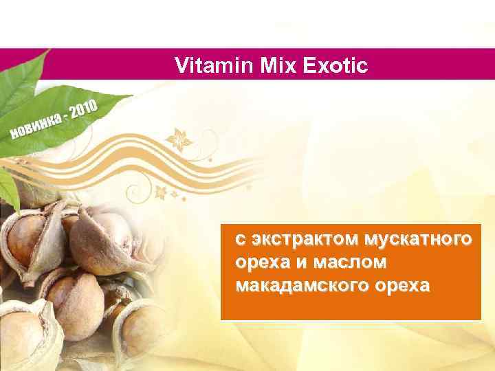 Vitamin Mix Exotic с экстрактом мускатного ореха и маслом макадамского ореха 