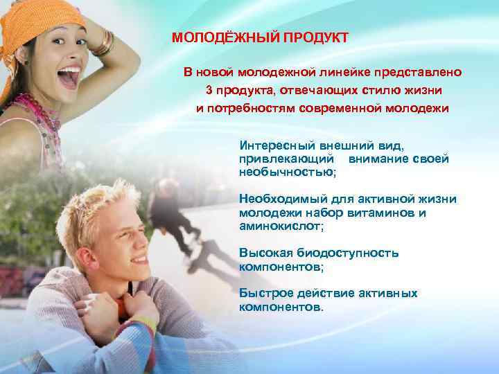 ЦЕТРАЗИН МОЛОДЁЖНЫЙ ПРОДУКТ Достаточная мощность эффекта БАД «Цетразин» достигается В новой молодежной линейке представлено