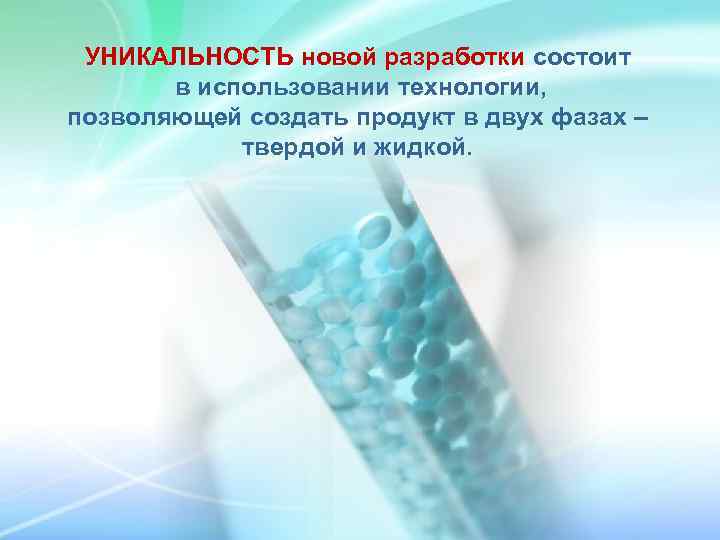 УНИКАЛЬНОСТЬ новой разработки состоит в использовании технологии, позволяющей создать продукт в двух фазах –