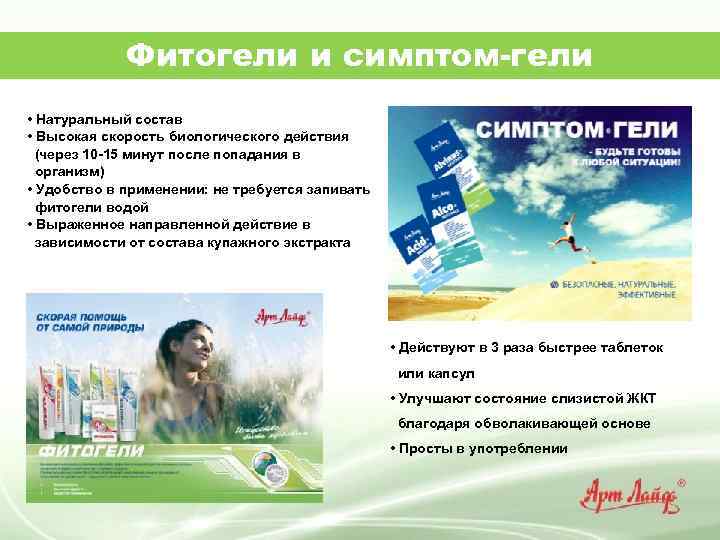 Фитогели и симптом-гели • Натуральный состав • Высокая скорость биологического действия (через 10 -15