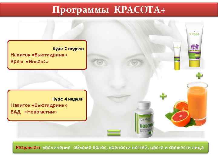 Программы КРАСОТА+ Курс: 2 недели Напиток «Бьютидринк» Крем «Инкапс» Курс: 4 недели Напиток «Бьютидринк»